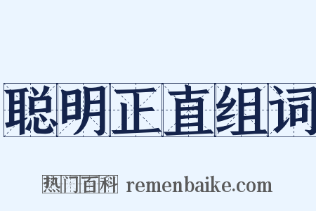 聪明正直组词是什么意思的图片